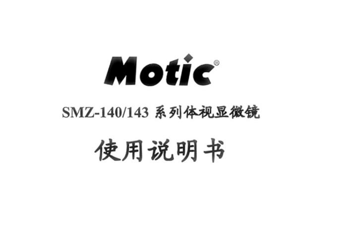 麥克奧迪MOTIC 體視顯微鏡使用重要說明